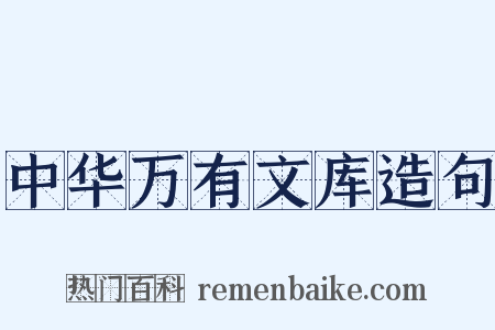 中华万有文库造句是什么意思的图片